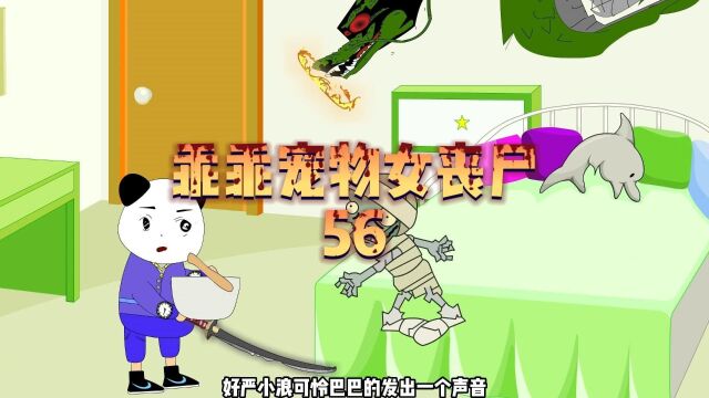 乖乖宠物女丧尸56#沙雕动画