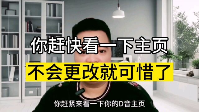 你赶快看一下主页,不会更改就可惜了