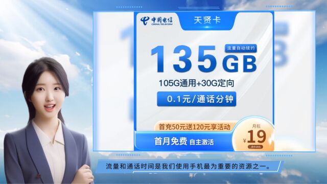 19元135G流量,电信天贤卡超值套餐来袭!