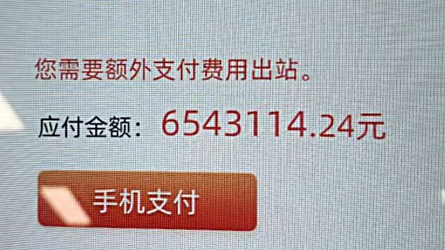 广州地铁通报“乘客欠600多万巨款”:手机NFC卡显示异常