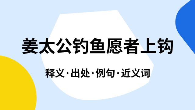 “姜太公钓鱼愿者上钩”是什么意思?