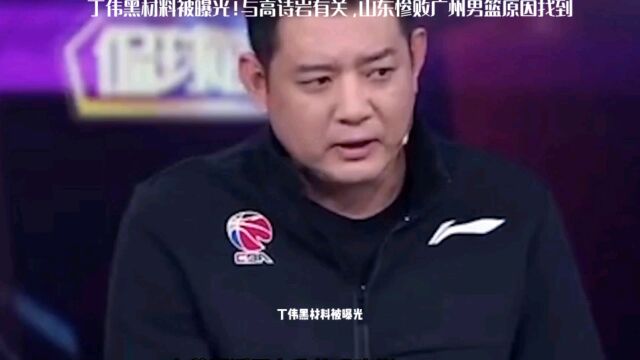 丁伟黑材料被曝光!与高诗岩有关,山东惨败广州男篮原因找到