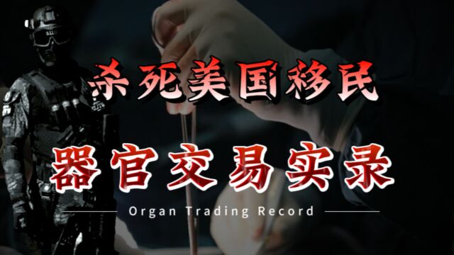 你还敢偷渡去美国?哥伦比亚残忍器官贩,活剥移民身体器官!疯狂敛财数百万美金!