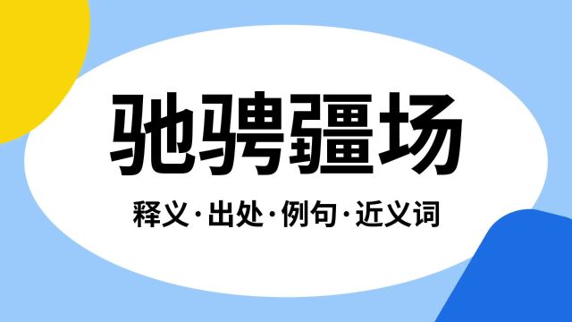 “驰骋疆场”是什么意思?