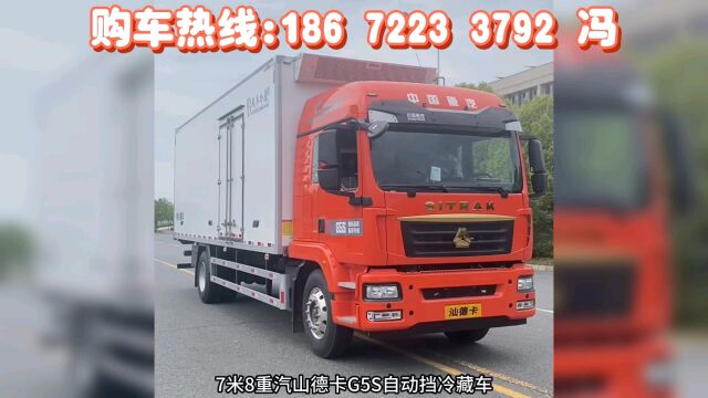 7米8重汽汕德卡G5S自动挡冷藏车,搭载德国曼290马力,安装凯雪1200的双温制冷机.7米8汕德卡G5S冷藏车全下来多少钱?#7米8重汽汕德卡G5S自动挡...