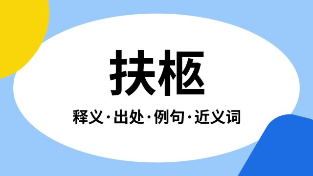 “扶柩”是什么意思?