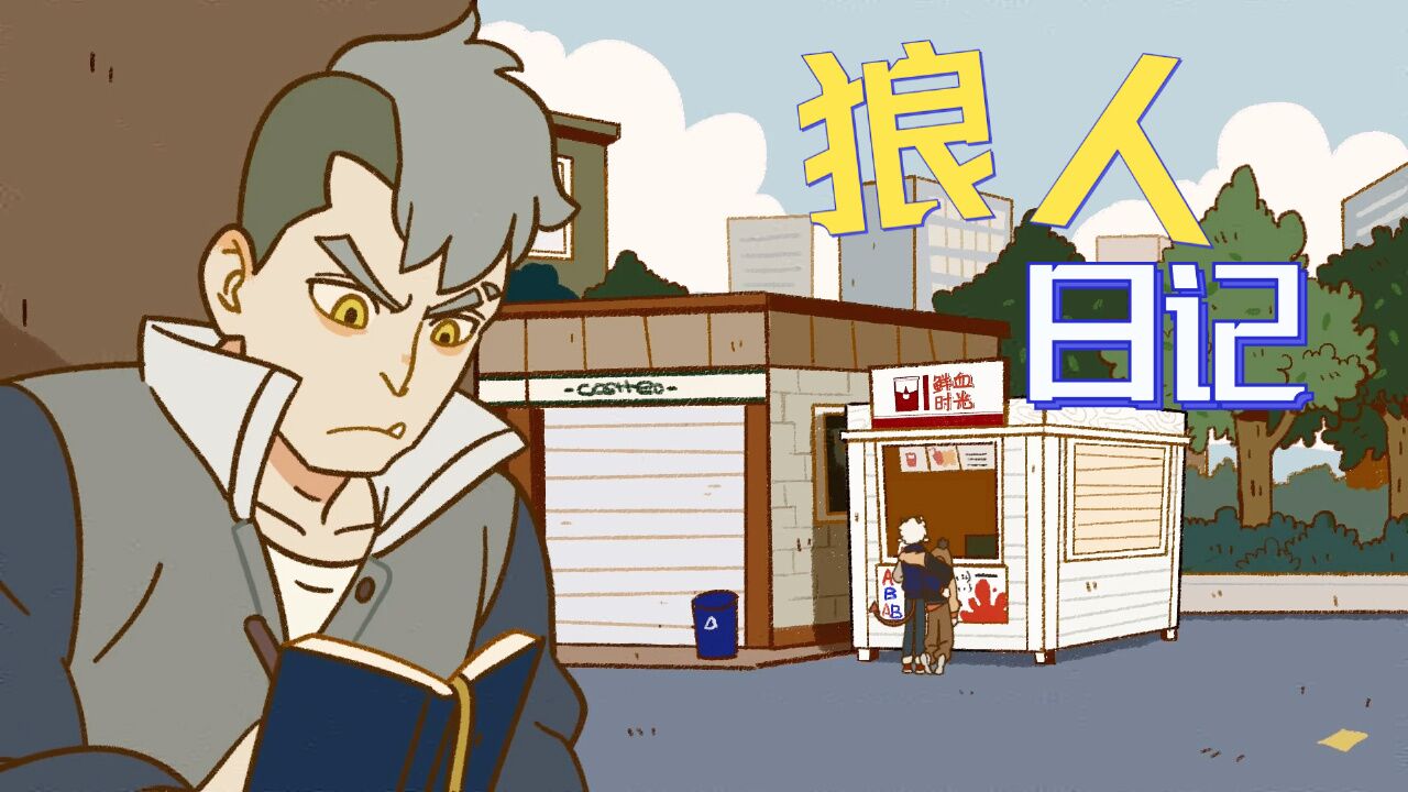 万圣街:一个狼人的工作素质,冒险深入敌后探秘魔王的私密生活