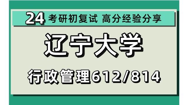 24辽宁大学考研行政管理专业考研(辽大管理学)612政治学/814公共管理综合/公共管理/学硕/24行政管理考研指导