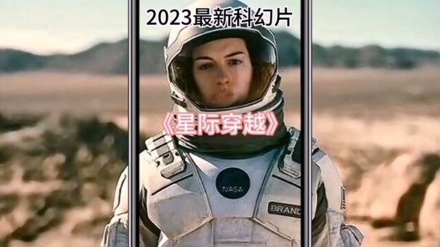 电影:星际穿越 2023最新科幻片