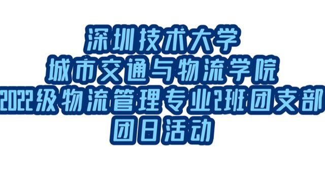 深技大2022级物流管理2班团支部团日活动