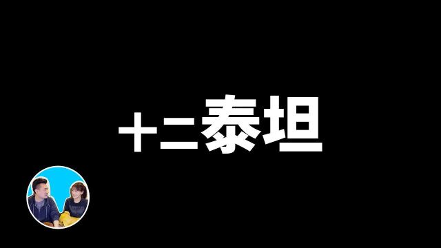 27分钟讲完十二泰坦与众神,超越你想象的希腊神话【高清完整版】