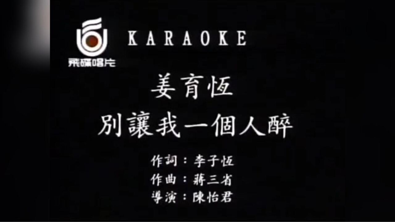 姜育恒《别让我一个人醉》,港台经典情歌,沙哑的嗓音磁性十足