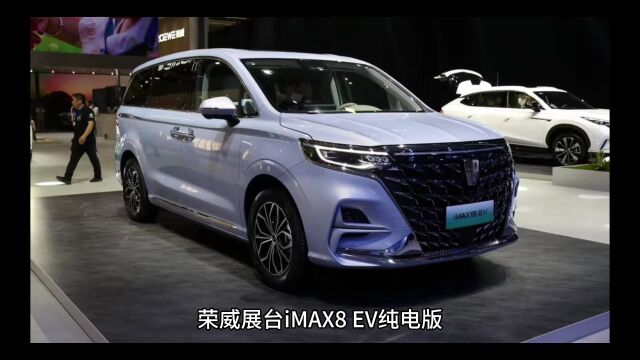 上汽荣威iMAX8 EV