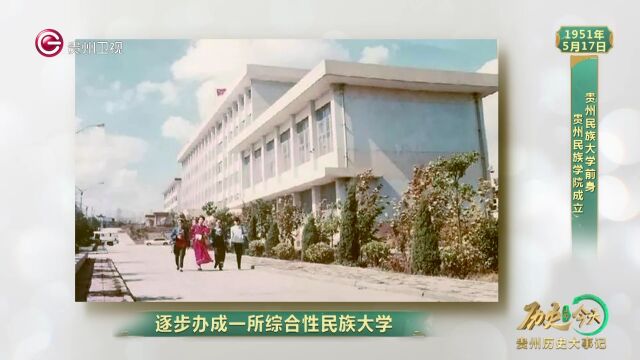 历史上的今天丨贵州民族大学前身贵州民族学院成立