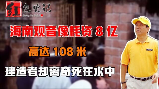 海南观音像,耗资8亿高达108米,建成4年后建造者却离奇死在水中