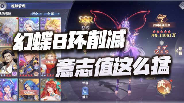 斗罗大陆魂师对决:幻蝶8环削减意志值实测!这幅度真是有点吓人!