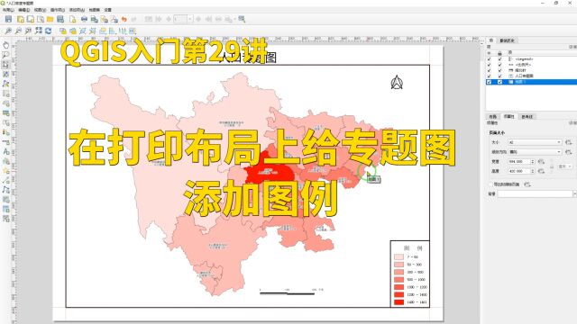 QGIS入门第29讲:在打印布局上给专题图添加图例