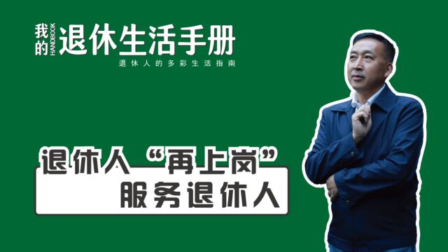 【我们的时代】退休人“再上岗”服务退休人,老年协会会长分享别样退休生活.