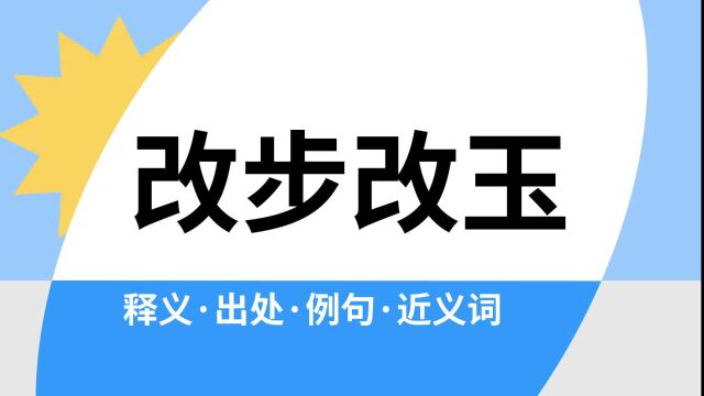 “改步改玉”是什么意思?