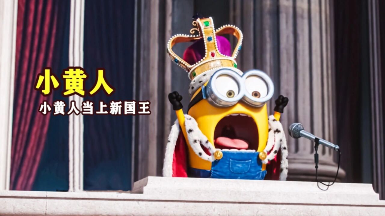小黄人坑大哥，抢走女王皇冠当上国王《小黄人大眼萌》_高清1080P在线观看平台_腾讯视频