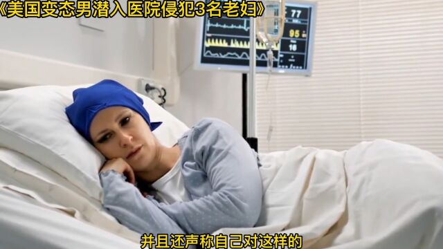 美国变态男潜入医院侵犯3名老妇