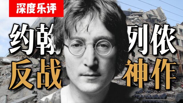 《Imagine》为何是伟大的反战歌曲?约翰列侬神作,一代人的圣歌