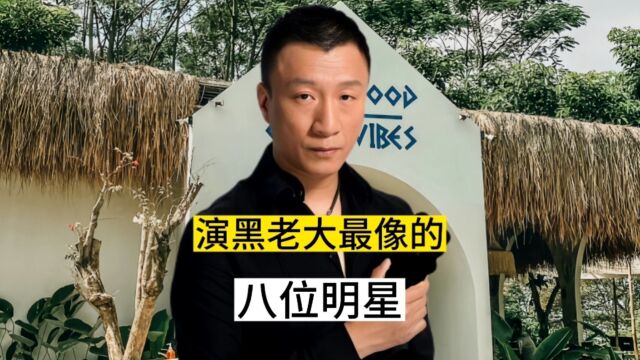 演坏人最像的8位演员,孙红雷痞气十足,万梓良气场碾压发哥