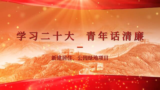 学习二十大 青年话清廉—新建居住、公园绿地项目