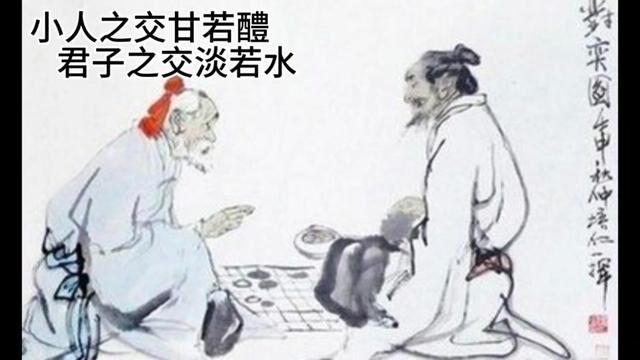 小人之交甘若醴 君子之交淡若水 #狐朋狗友墙头草再好的饭菜喂不饱 #人性的丑恶 #人性和现实 #人性的善与恶 #人性真相