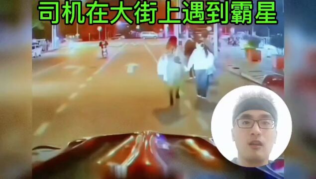 司机在大街上遇到霸星