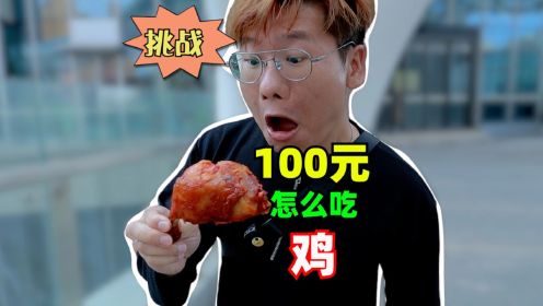 100元挑战一天只吃鸡，我竟然用2块钱吃到一整只鸡！真的香香