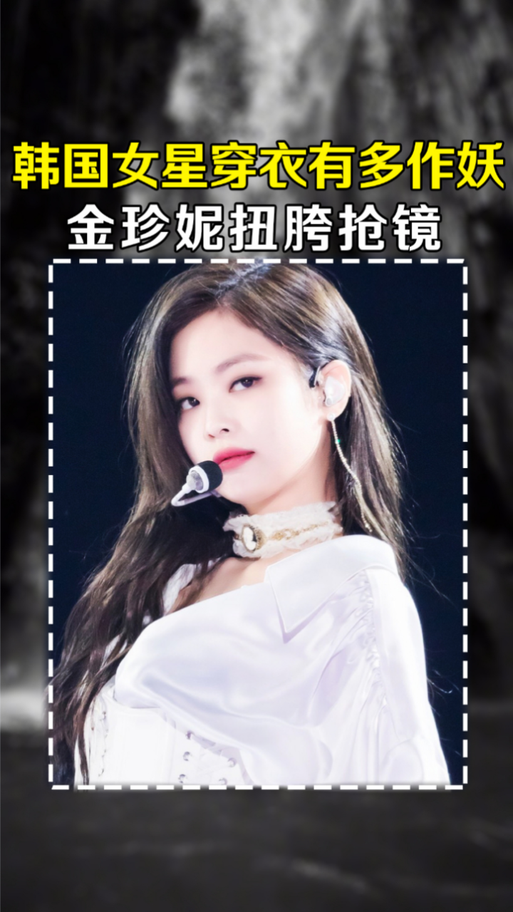 韩国女星穿衣有多作妖？金珍妮扭胯抢镜，泫雅火辣顶不住_高清