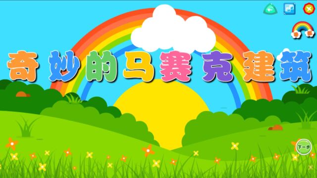 奇妙的马赛克建筑(美术)—主题8册《建筑大师》