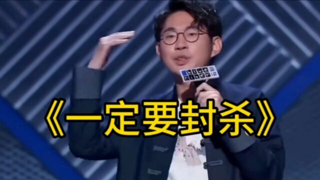 一曲《一定要封杀》,改词翻唱送给笑果文化HOUSE