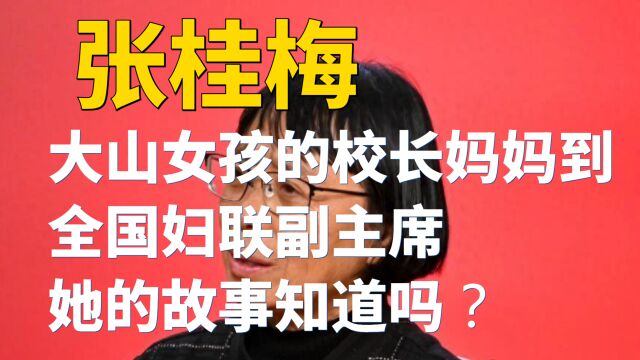 张桂梅:大山女孩的校长妈妈到全国妇联副主席,她的故事知道吗?