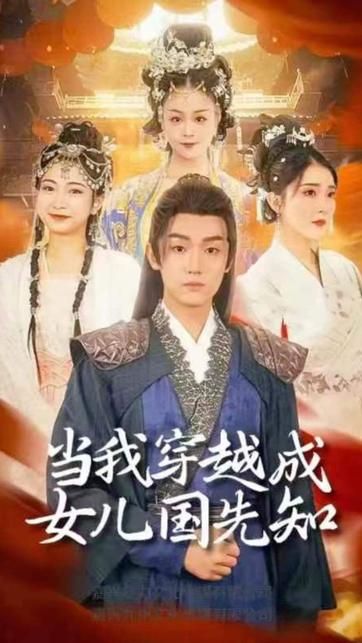 当我穿越成女儿国先知#全集短剧电视剧