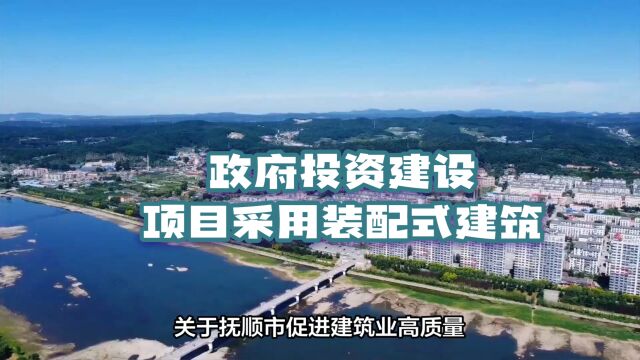 抚顺市拟印发建筑业高质量发展实施意见