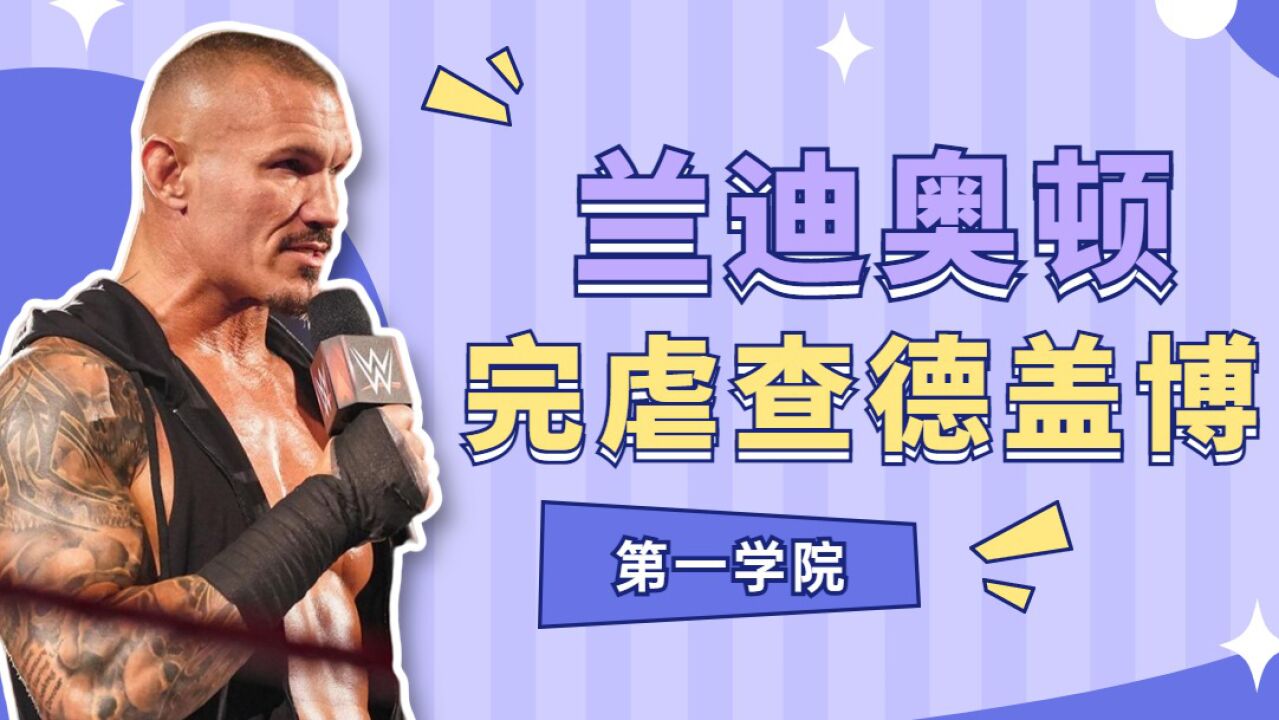 WWE:迎战第一学院,兰迪奥顿完虐查德盖博_高清1080P在线观看平台_腾讯视频
