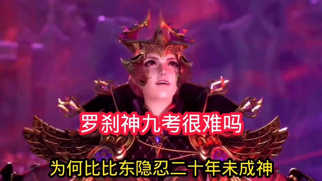 斗罗大陆∶罗刹神九考很难吗?为何比比东隐忍二十年未成年_腾讯视频