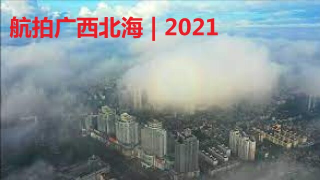 航拍广西北海 | 2021