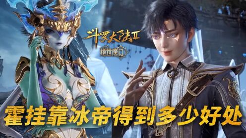 【斗罗2绝世唐门】223：霍雨浩靠着第二武魂冰帝，获得了多少好处？_高清1080P在线观看平台_腾讯视频