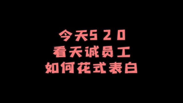 今天520看天诚员工如何花式表白