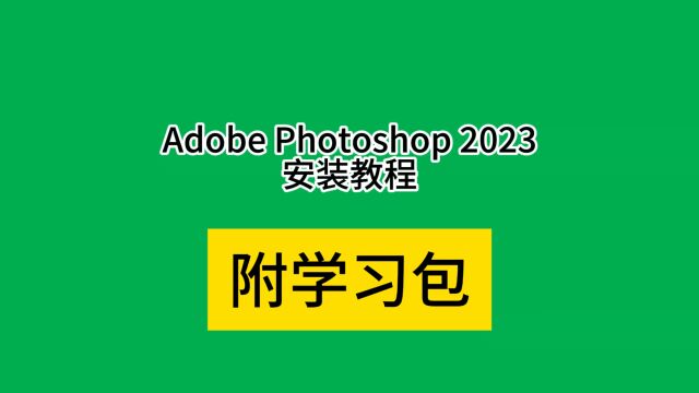 【adobe全家桶】ps 2024和2023下载包视频安装通用免费教程Photoshop最新版