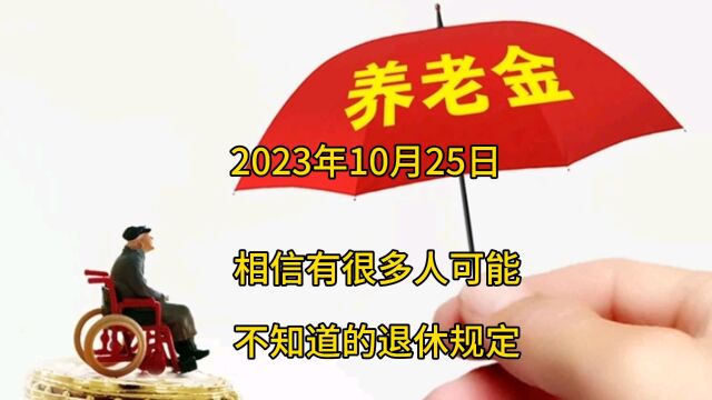 相信有很多人可能不知道的退休规定