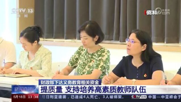 加快义务教育优质均衡发展 全国约1.59亿学生免除杂费并获得免费教科书