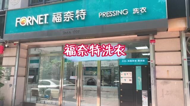 全国大品牌连锁门店福奈特洗衣出活动了,西安的天气这次真的不会再冷了,赶紧把厚衣服送去洗了吧,有活动超划算#福奈特521洗衣节