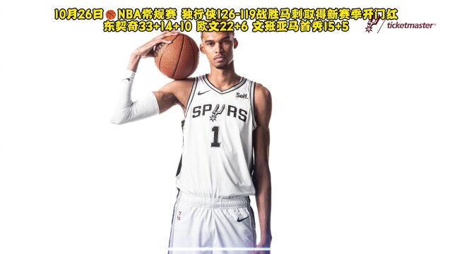 2023.10.26NBA常规赛:独行侠VS马刺中文解说全场回放