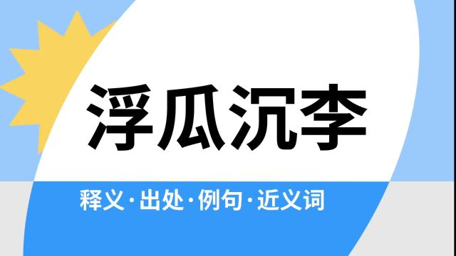 “浮瓜沉李”是什么意思?