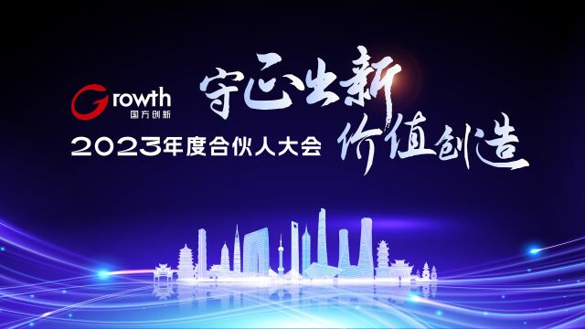 国方创新2023年度基金合伙人大会