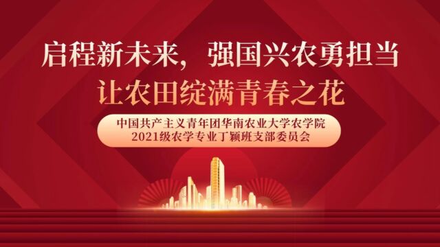 华南农业大学农学院2021级农学丁颖创新班团支部班级风采